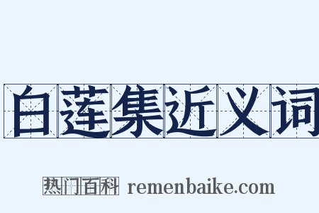 白莲集近义词是什么意思的图片